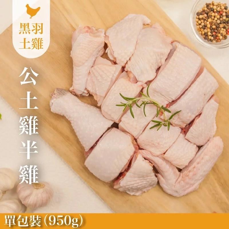 生鮮公雞(土雞)-大包裝/950g【中央畜產 x 元榆牧場】,家香豬,中央畜產
