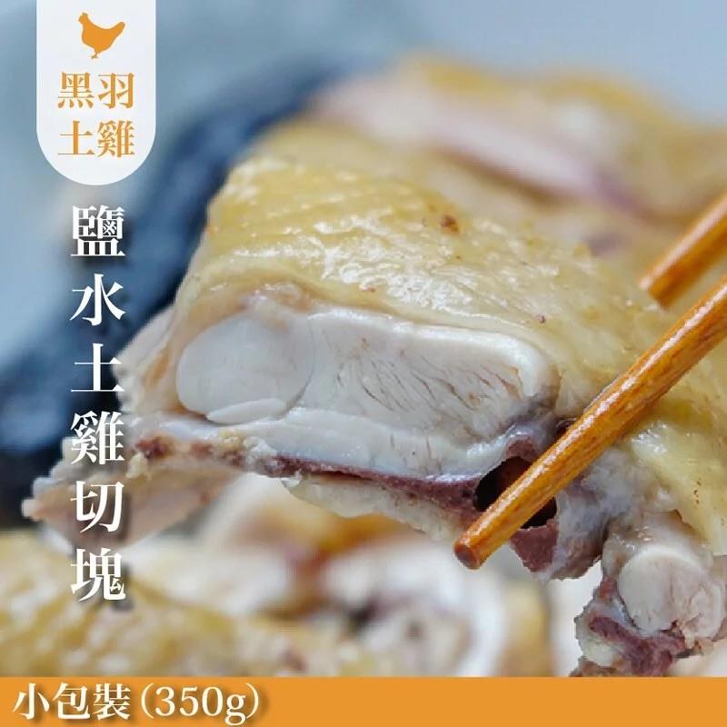 招牌鹽水雞(土雞)-小包裝/350g【中央畜產 x 元榆牧場】,家香豬,中央畜產