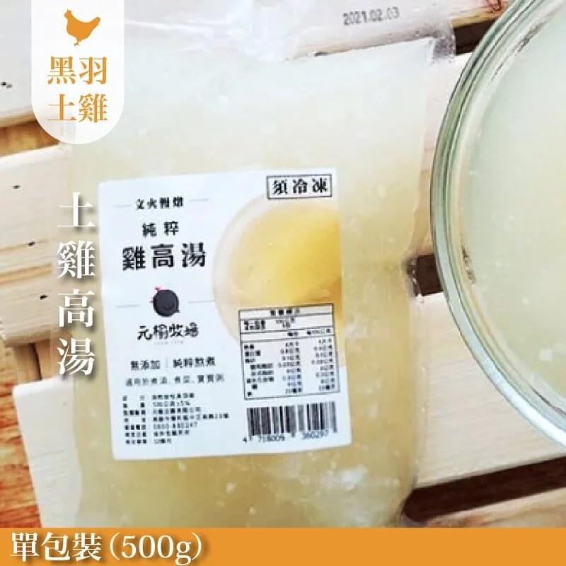 熬煮雞高湯(土雞)-1包/500g【中央畜產 x 元榆牧場】,家香豬,中央畜產