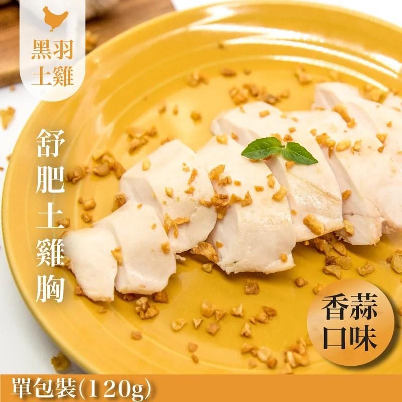 香蒜舒肥嫩雞胸(雞胸肉)-1包/120g【中央畜產 x 元榆牧場】,家香豬,中央畜產