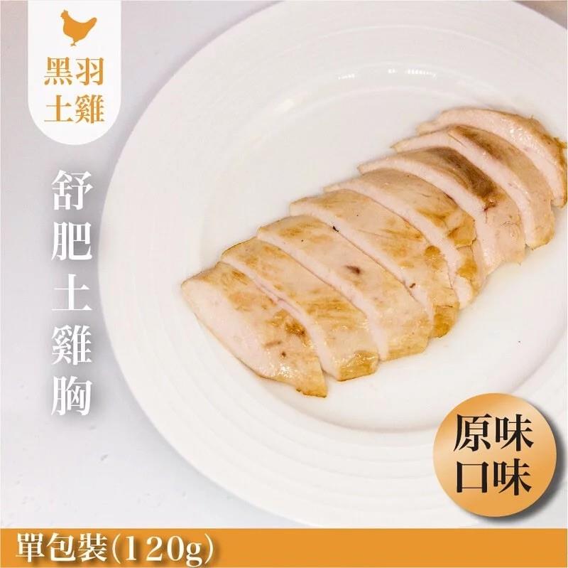 原味舒肥嫩雞胸(雞胸肉)-1包/120g【中央畜產 x 元榆牧場】,家香豬,中央畜產